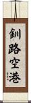釧路空港 Scroll