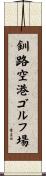 釧路空港ゴルフ場 Scroll