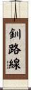 釧路線 Scroll