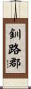 釧路郡 Scroll