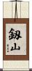 釼山 Scroll