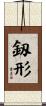 釼形 Scroll