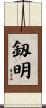 釼明 Scroll