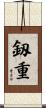 釼重 Scroll