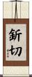 釿切 Scroll