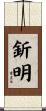 釿明 Scroll