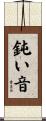鈍い音 Scroll