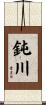 鈍川 Scroll