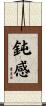 鈍感 Scroll
