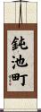 鈍池町 Scroll