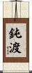 鈍渡 Scroll