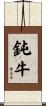 鈍牛 Scroll