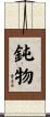 鈍物 Scroll