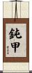 鈍甲 Scroll