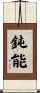 鈍能 Scroll