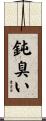 鈍臭い Scroll