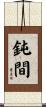 鈍間 Scroll