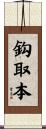 鈎取本 Scroll