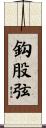鈎股弦 Scroll