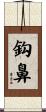 鈎鼻 Scroll