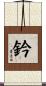 鈐 Scroll