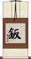 鈑 Scroll