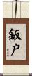 鈑戸 Scroll