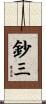 鈔三 Scroll