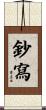 鈔寫 Scroll