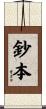 鈔本 Scroll