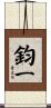 鈞一 Scroll