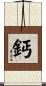 鈣 Scroll