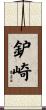 鈩崎 Scroll
