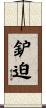 鈩迫 Scroll
