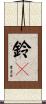 鈴々 Scroll