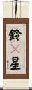 鈴々星 Scroll