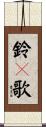 鈴々歌 Scroll