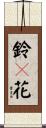 鈴々花 Scroll