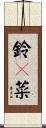 鈴々菜 Scroll