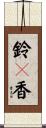 鈴々香 Scroll