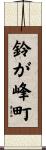 鈴が峰町 Scroll
