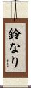 鈴なり Scroll