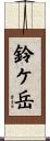鈴ケ岳 Scroll