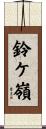 鈴ケ嶺 Scroll