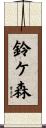鈴ケ森 Scroll