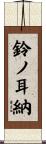 鈴ノ耳納 Scroll