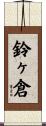 鈴ヶ倉 Scroll