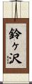 鈴ヶ沢 Scroll