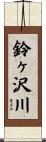 鈴ヶ沢川 Scroll