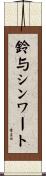鈴与シンワート Scroll